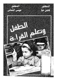 الطفل وتعلم القراءة